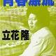 「青春漂流」立花 隆