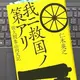 「我ニ救国ノ策アリ 佐久間象山向天記」仁木 英之