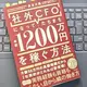 「社外CFOになって、たちまち年収1200万円を稼ぐ方法」長友 大典