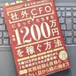 「社外CFOになって、たちまち年収1200万円を稼ぐ方法」長友 大典