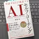 「対話するたび成長する　ＡＩセルフ・コーチング　自分専属のＡＩコーチの作り方」渡邊 佑