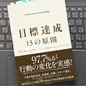 「目標達成 13の原則 Achievement Technology」青木仁志
