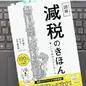 「図解「減税のきほん」新しい日本のスタンダード」小倉　健一, キヌヨ, 土井　健太郎