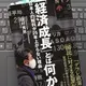「「経済成長」とは何か-日本人の給料が25年上がらない理由 」田村 秀男