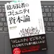 「億万長者のコミュニティ資本論」嶋村吉洋