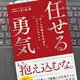 「任せる勇気: チームの熱を生み出す「マインドセット」」五十嵐 剛