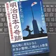 「世界史に刻んだ明治日本の奇跡　開国から60余年で国際連盟理事国へ」伊勢雅臣