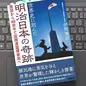 「世界史に刻んだ明治日本の奇跡　開国から60余年で国際連盟理事国へ」伊勢雅臣