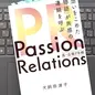 「Passion Relations真・広報PR術 想いをこめた「物語」が共感の連鎖を呼ぶ」犬飼 奈津子