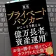「現役プライベートバンカーがこっそり教える億万長者の資産運用」濵島 成士郎