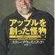 「アップルを創った怪物―もうひとりの創業者、ウォズニアック自伝」スティーブ・ウォズニアック