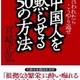 「中国人を黙らせる50の方法―ああ言われたらこうやり返せ」宮崎 正弘