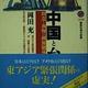 「中国と台湾―対立と共存の両岸関係」岡田 充