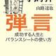 「弾言 成功する人生とバランスシートの使い方」小飼 弾、山路 達也