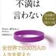 「もう、不満は言わない―２１日間ですべてがうまくいく法」ウィル・ボウエン