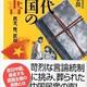 「現代中国の禁書 民主、性、反日」鈴木 孝昌