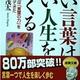 「いい言葉は、いい人生をつくる」斎藤茂太