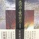 「意志の力・愛の実力」芳村思風