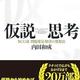 「仮説思考 BCG流 問題発見・解決の発想法」内田 和成