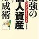 「最強の「個人資産」形成術」 米田 隆