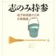「志のみ持参―松下政経塾十三年の実践録」上甲 晃