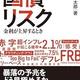 「国債リスク　金利が上昇するとき」森田 長太郎 