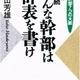 「続・続 こんな幹部は辞表を書け―幹部7つの大罪」畠山 芳雄