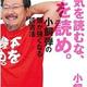 「空気を読むな、本を読め。 小飼弾の頭が強くなる読書法」小飼 弾