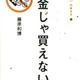 「お金じゃ買えない。[よのなか]の歩き方〈1〉」藤原和博