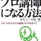 「プロ講師になる方法―講演は自分を活かす新しい舞台だ! リピートがどんどんくる成功ノウハウのすべて」安宅 仁、石田 一廣