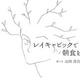 「レイキャビックで朝食を」山田 浩古 