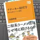 「アナーキー経営学　街中に潜むビジネス感覚」高橋 勅徳 