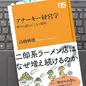 「アナーキー経営学　街中に潜むビジネス感覚」高橋 勅徳 