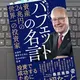 「資産24兆円の世界一の投資家 ウォーレン・バフェットの名言：お金を増やすために欠かせない思考 」桑原晃弥
