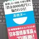 「「借金1000兆円」に騙されるな！暴落しない国債、不要な増税」高橋洋一