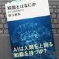 「知能とはなにか　ヒトとＡＩのあいだ」田口善弘