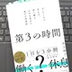 「第３の時間: デンマークで学んだ、短く働き、人生を豊かに変える時間術」井上 陽子