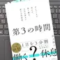 「第３の時間: デンマークで学んだ、短く働き、人生を豊かに変える時間術」井上 陽子