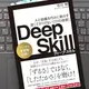「Deep Skill　ディープ・スキル 人と組織を巧みに動かす 深くてさりげない「21の技術」 」石川 明