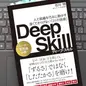 「Deep Skill　ディープ・スキル 人と組織を巧みに動かす 深くてさりげない「21の技術」 」石川 明