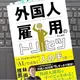 「外国人雇用のトリセツ」井上直明