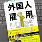 「外国人雇用のトリセツ」井上直明