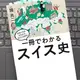 「一冊でわかるスイス史」踊 共二