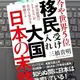 「今や世界５位　「移民受け入れ大国」日本の末路「移民政策のトリレンマ」が自由と安全を破壊する」三橋貴明