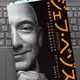 「ジェフ・ベゾス 発明と急成長をくりかえすアマゾンをいかに生み育てたのか」ブラッド・ストーン