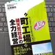 「「町工場」破天荒社長の全力経営- 売上も給与も、社員の意識も上昇し続ける」石原雅也 