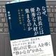「なぜ、あの社長には優秀な人材が集まるのか　超一流のリーダーの言葉の設計図」金山亮