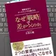 「なぜ「戦略」で差がつくのか。戦略思考でマーケティングは強くなる」音部大輔