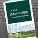 「日本のコメ問題-５つの転換点と迫りくる最大の危機」小川 真如