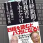 「日経新聞と財務省はアホだらけ」高橋洋一, 田村秀男